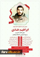 موفقیت بسیج دانشجویی *مرکز سلمان فارسی شیراز در کسب مقام اول حلقه های مطالعاتی در جشنواره شهید ابراهیم هادی 2