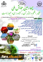 چهارمین همایش ملی تغییر اقلیم و تاثیر آن بر کشاورزی و محیط زیست 2