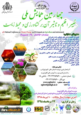 چهارمین همایش ملی تغییر اقلیم و تاثیر آن بر کشاورزی و محیط زیست
