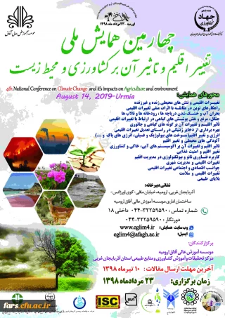 چهارمین همایش ملی تغییر اقلیم و تاثیر آن بر کشاورزی و محیط زیست