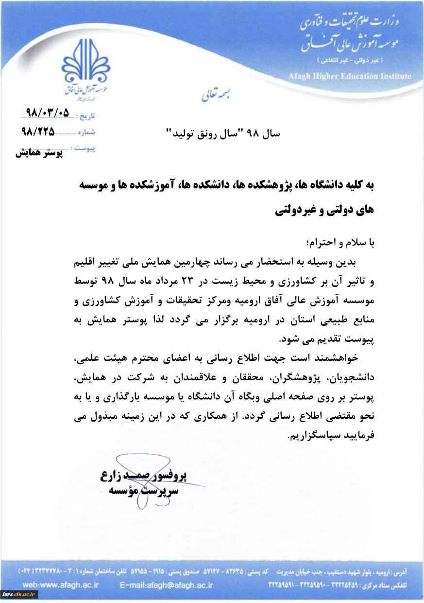 چهارمین همایش ملی تغییر اقلیم و تاثیر آن بر کشاورزی و محیط زیست 3