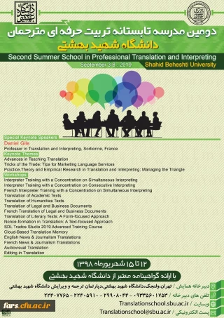 دومین مدرسه تابستانی تربیت مترجم زبان های انگلیسی و فرانسه