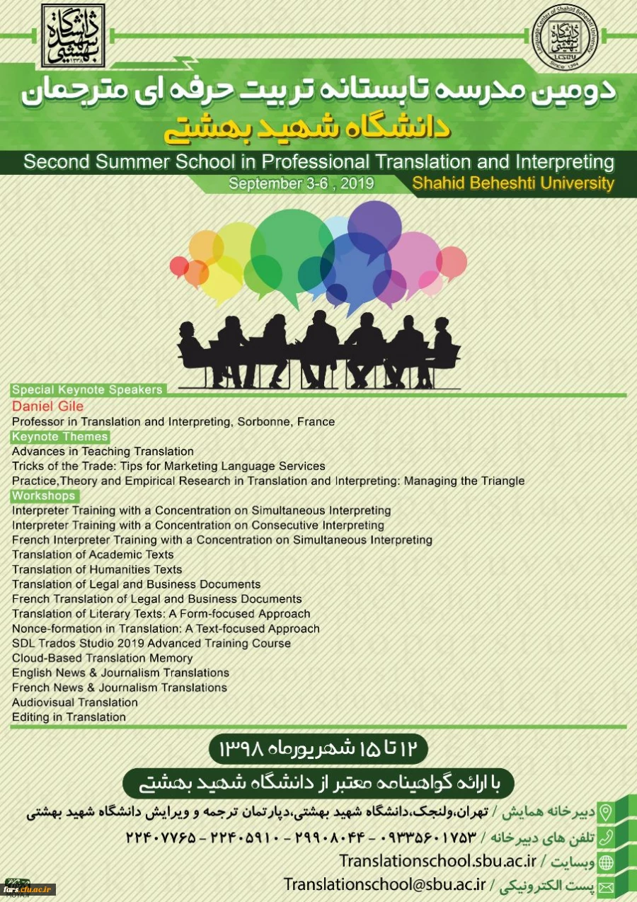 دومین مدرسه تابستانی تربیت مترجم زبان های انگلیسی و فرانسه 3