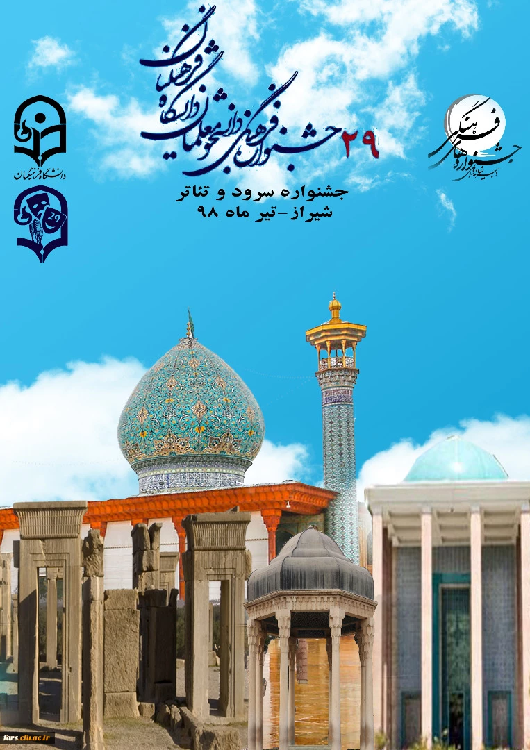 قابل توجه تمامی شرکت کنندگان در بیست و نهمین جشنواره  سرود و تئاتر کشوری استان فارس - شیراز 4