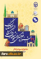 قابل توجه تمامی شرکت کنندگان در بیست و نهمین جشنواره  سرود و تئاتر کشوری استان فارس - شیراز 4