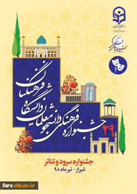 قابل توجه تمامی شرکت کنندگان در بیست و نهمین جشنواره  سرود و تئاتر کشوری استان فارس - شیراز