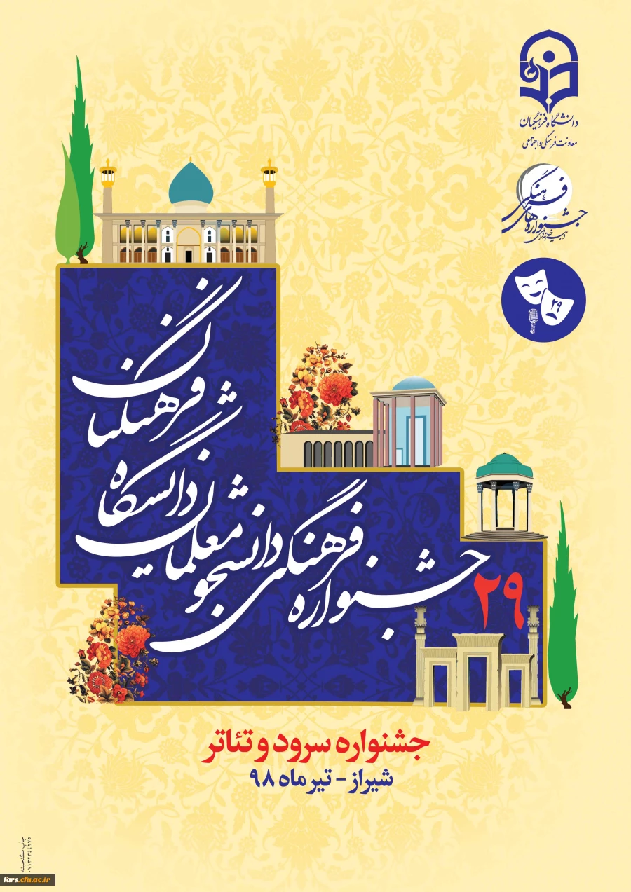 قابل توجه تمامی شرکت کنندگان در بیست و نهمین جشنواره  سرود و تئاتر کشوری استان فارس - شیراز 4