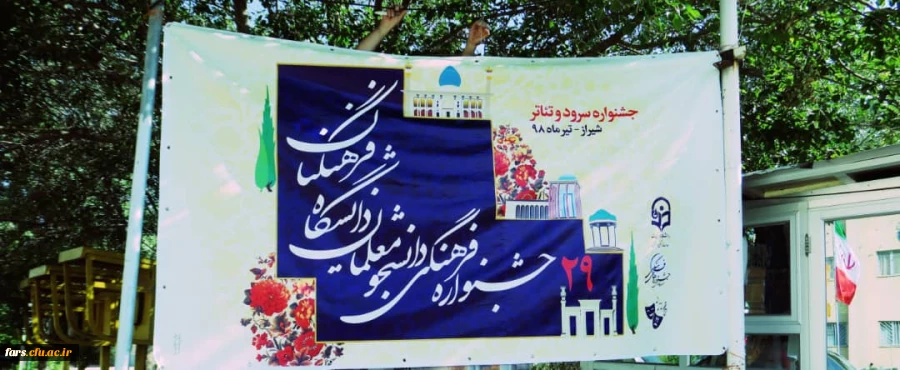 اولین روز برگزاری بیست و نهمین جشنواره فرهنگی (تئاتر و سرود ) دانشگاه فرهنگیان 
شیراز 19 تیرماه 
حضور و پذیرش دانشجویان و جلسه توجیهی دکتر میرمعینی مدیر کل اداره امور فرهنگی با مسولین  (بخش سرود و تئاتر) و سرپرست های گروه های اعزام شده به این جشنواره 17