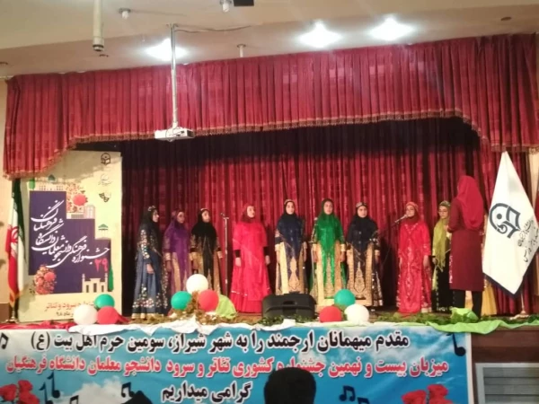 مرحله کشوری بیست و نهمین جشنواره فرهنگی دانشجومعلمان دانشگاه فرهنگیان بخش هنرهای گروهی تئاتر و سرود - روز دوم
 8