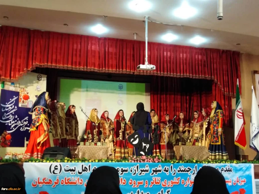 مراسم اختتامیه بیست و نهمین دوره مسابقات فرهنگی دانشجومعلمان دانشگاه فرهنگیان سراسر کشور در بخش هنرهای نمایشی خواهران با معرفی گروه های برتر پایان یافت. 11