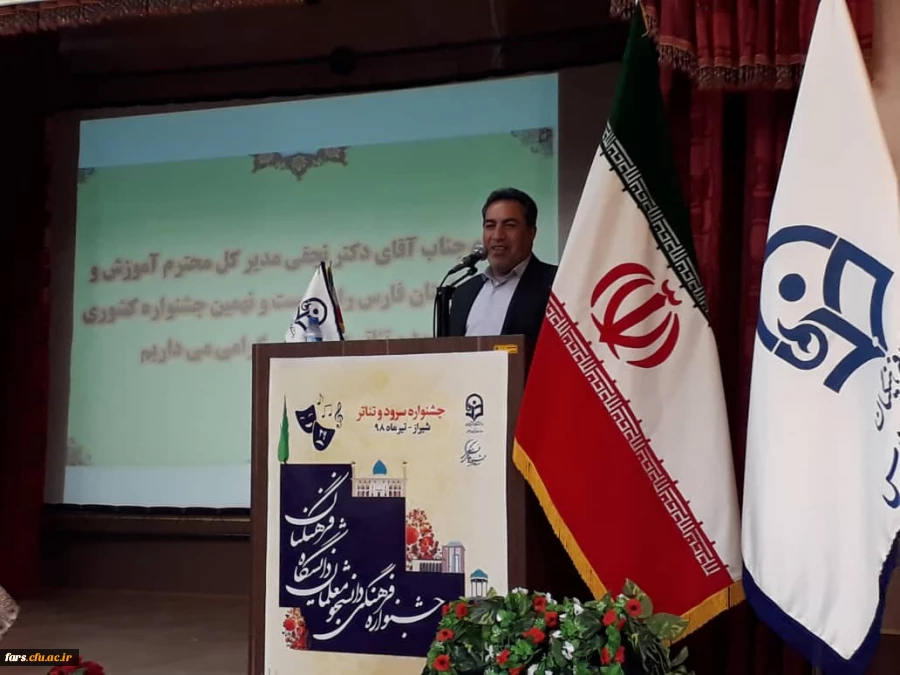 با میزبانی دانشگاه فرنگیان فارس برگزار شد:
آیین اختتامیه بیست و نهمین جشنواره فرهنگی سرود و تئاتر دانشجو معلمان دانشگاه فرهنگیان کشوربخش برادران 2