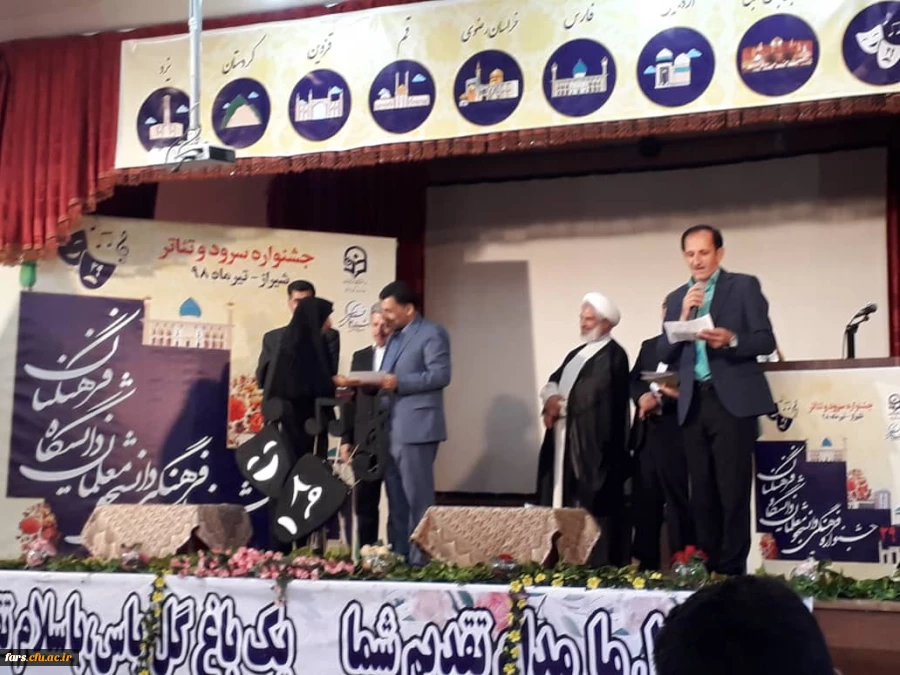 با میزبانی دانشگاه فرنگیان فارس برگزار شد:
آیین اختتامیه بیست و نهمین جشنواره فرهنگی سرود و تئاتر دانشجو معلمان دانشگاه فرهنگیان کشوربخش برادران 6