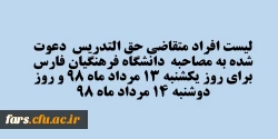 لیست افراد متقاضی حق التدریس  دعوت شده به مصاحبه  دانشگاه فرهنگیان فارس  برای روز یکشنبه 13 مرداد ماه 98 و روز دوشنبه 14 مرداد ماه 98 2