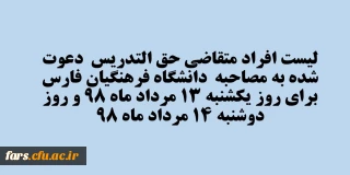 لیست افراد متقاضی حق التدریس  دعوت شده به مصاحبه  دانشگاه فرهنگیان فارس  برای روز یکشنبه 13 مرداد ماه 98 و روز دوشنبه 14 مرداد ماه 98