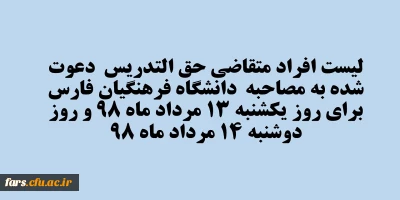 لیست افراد متقاضی حق التدریس  دعوت شده به مصاحبه  دانشگاه فرهنگیان فارس  برای روز یکشنبه 13 مرداد ماه 98 و روز دوشنبه 14 مرداد ماه 98