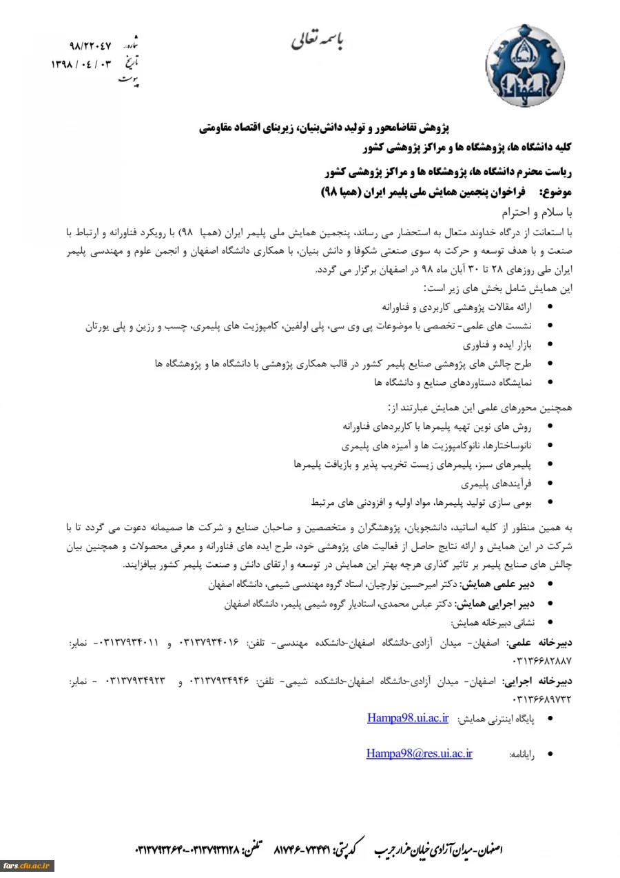 فراخوان پنجمین همایش ملی پلیمر ایران (همپا 98)  2