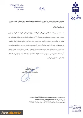 برگزاری همایش  ملی آب فرهنگ  و پژوهش های علوم انسانی