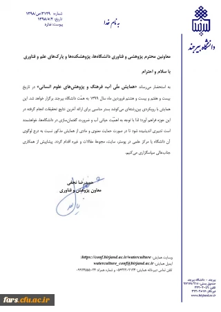 برگزاری همایش  ملی آب فرهنگ  و پژوهش های علوم انسانی