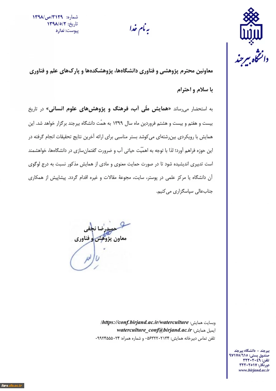 برگزاری همایش  ملی آب فرهنگ  و پژوهش های علوم انسانی 2