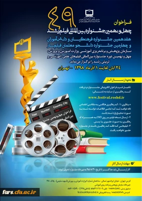 چهل و نهمین جشنواره بین المللی فیلم رشد، هفدهمین جشنواره فرهنگیان و دانش آموزان و چهارمین جشنواره دانشجو معلمان فیلم ساز