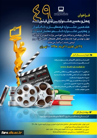 چهل و نهمین جشنواره بین المللی فیلم رشد، هفدهمین جشنواره فرهنگیان و دانش آموزان و چهارمین جشنواره دانشجو معلمان فیلم ساز