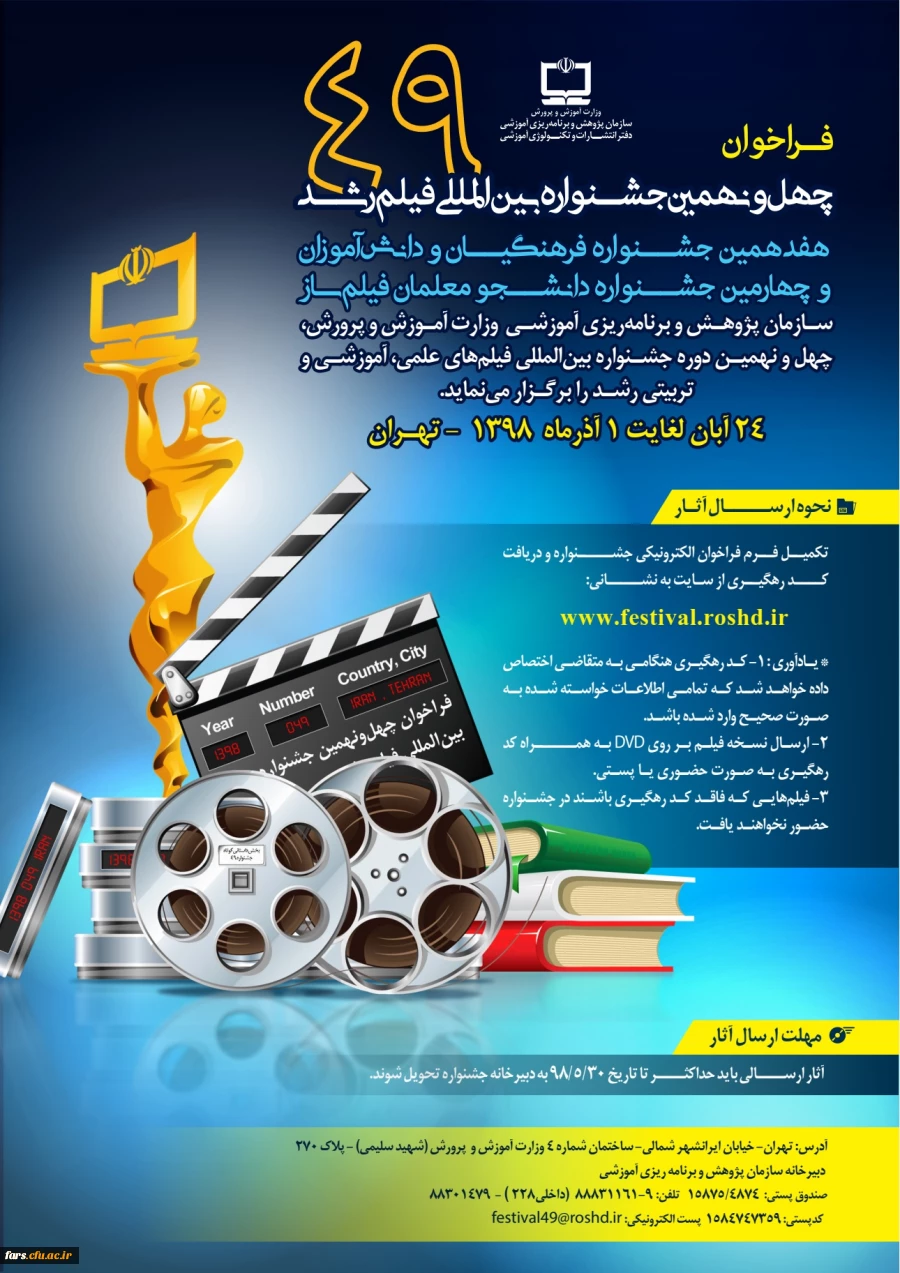 چهل و نهمین جشنواره بین المللی فیلم رشد، هفدهمین جشنواره فرهنگیان و دانش آموزان و چهارمین جشنواره دانشجو معلمان فیلم ساز  2