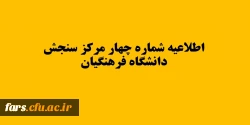 اطلاعیه شماره چهار مرکز سنجش دانشگاه فرهنگیان 2