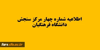 اطلاعیه شماره چهار مرکز سنجش دانشگاه فرهنگیان