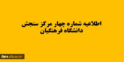 اطلاعیه شماره چهار مرکز سنجش دانشگاه فرهنگیان