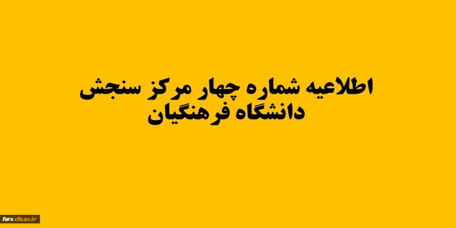 اطلاعیه شماره چهار مرکز سنجش دانشگاه فرهنگیان 2