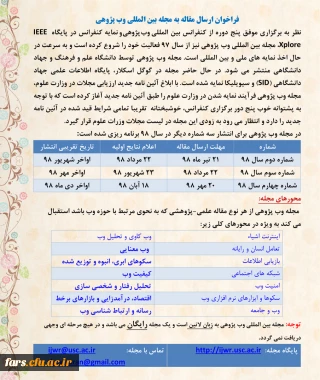 فراخوان ارسال  مقاله به مجله بین المللی وب پژوهی