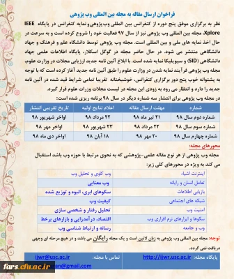 فراخوان ارسال  مقاله به مجله بین المللی وب پژوهی