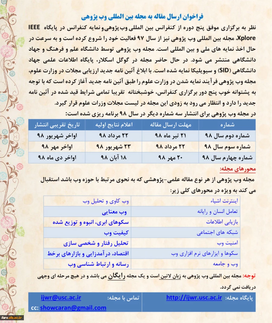 فراخوان ارسال  مقاله به مجله بین المللی وب پژوهی 2