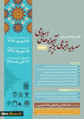 اطلاع رسانی همایش سرمایه های اجتماعی