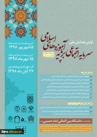 اطلاع رسانی همایش سرمایه های اجتماعی