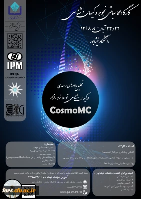 برگزاری اطلاع رسانی کارگاه ملی تحلیل داده های رصدی در کیهان شناسی توسط نرم افزار(CosmoMC) دانشگاه نیشابور