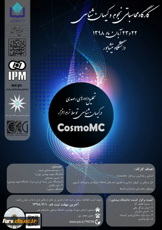 برگزاری اطلاع رسانی کارگاه ملی تحلیل داده های رصدی در کیهان شناسی توسط نرم افزار(CosmoMC) دانشگاه نیشابور