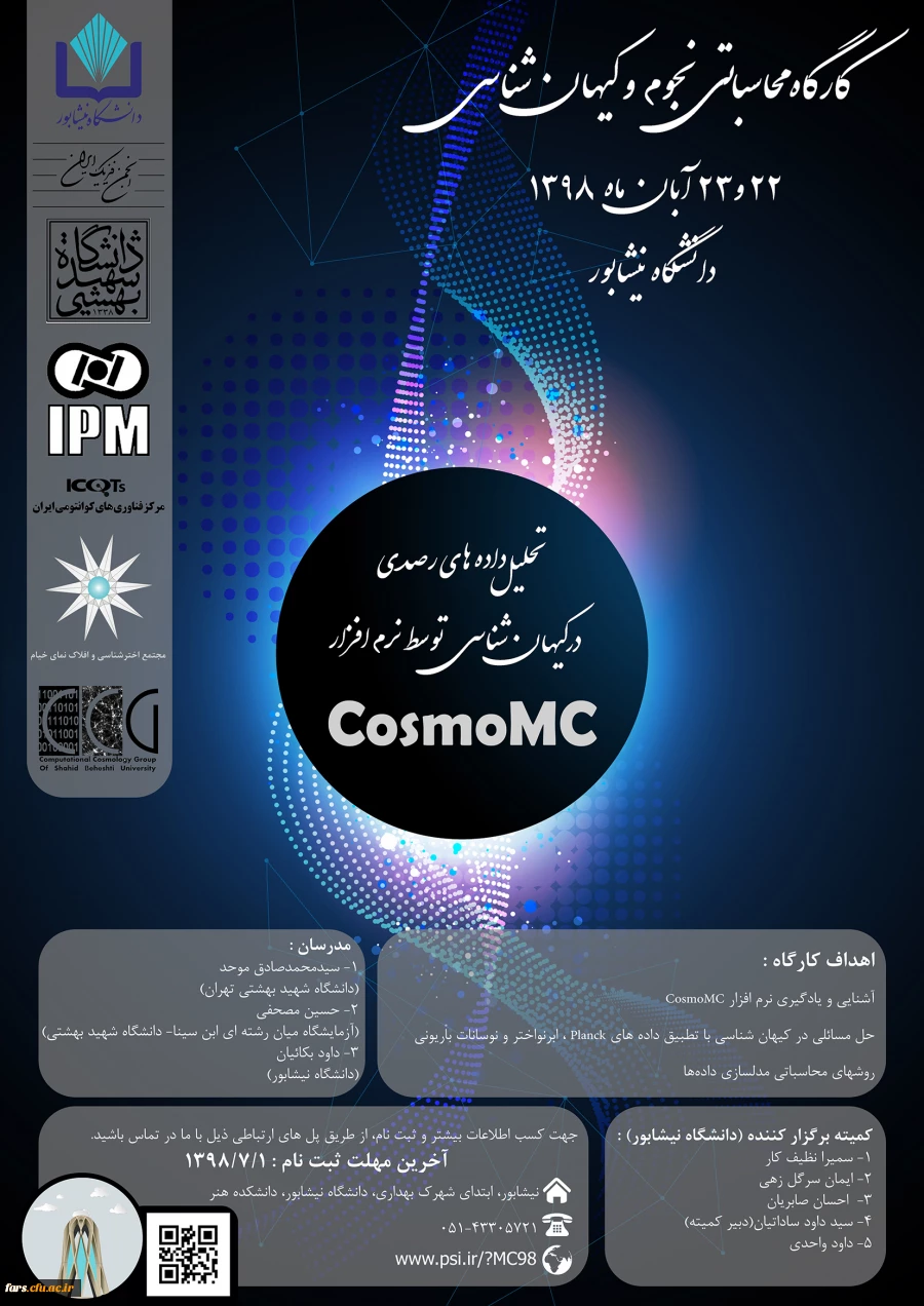 برگزاری اطلاع رسانی کارگاه ملی تحلیل داده های رصدی در کیهان شناسی توسط نرم افزار(CosmoMC) دانشگاه نیشابور 2