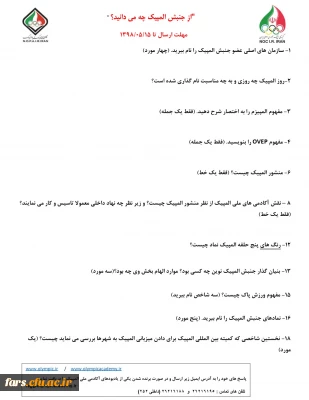 فراخوان مسابقه دانشجویی آکادمی ملی المپیک جمهوری اسلامی ایران با عنوان