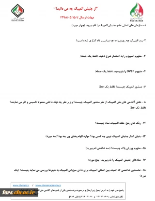 فراخوان مسابقه دانشجویی آکادمی ملی المپیک جمهوری اسلامی ایران با عنوان" از جنبش المپیک چه می دانید؟"