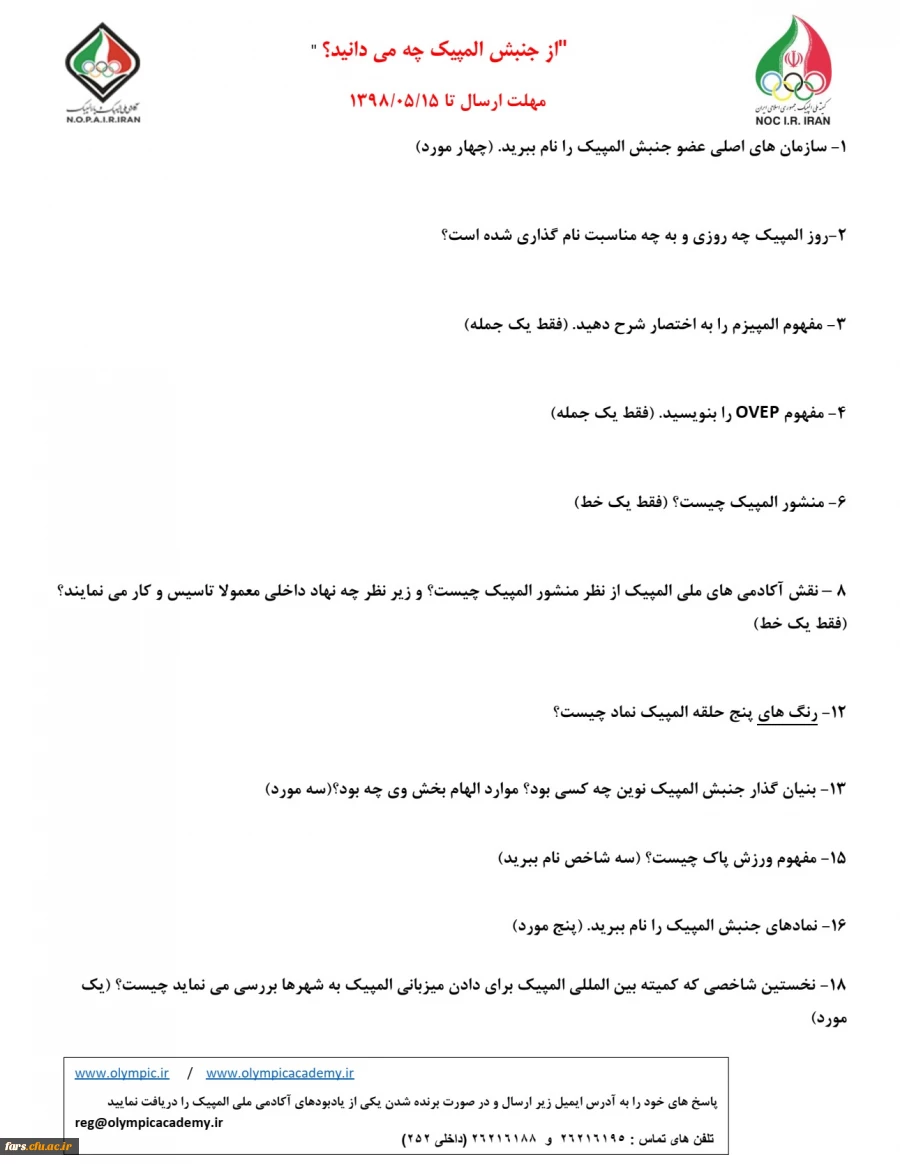 فراخوان مسابقه دانشجویی آکادمی ملی المپیک جمهوری اسلامی ایران با عنوان" از جنبش المپیک چه می دانید؟"  2