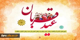 عید سعید قربان بر تمامی مسلمانان جهان مبارکباد