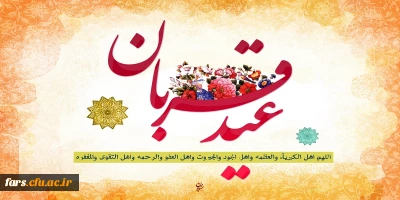 عید سعید قربان بر تمامی مسلمانان جهان مبارکباد