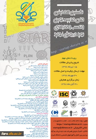 نخستین همایش ملی مدیریت نوین و کسب و کارهای نوپا ( استارتاپ ها در رونق تولید )