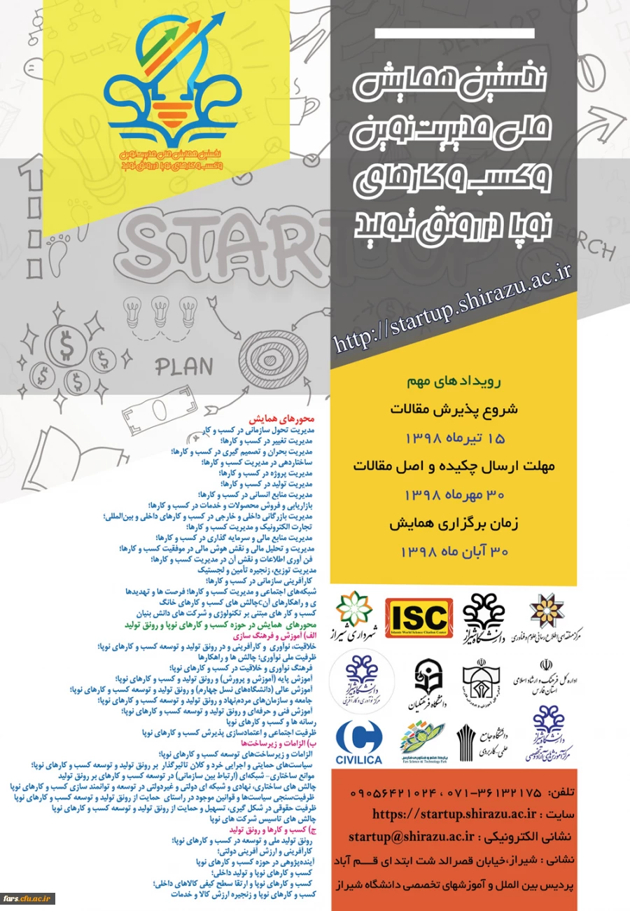 نخستین همایش ملی مدیریت نوین و کسب و کارهای نوپا ( استارتاپ ها در رونق تولید ) 2