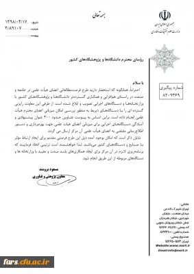 نامه  وزارت علوم در خصوص پذیرش میزبانی طرح فرصت مطاعاتی اعضای هیات علمی در جامعه و صنعت