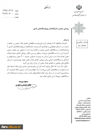 نامه  وزارت علوم در خصوص پذیرش میزبانی طرح فرصت مطاعاتی اعضای هیات علمی در جامعه و صنعت