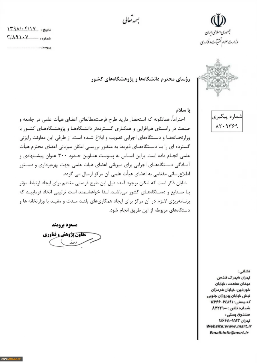 در خواست میزبانی فرصت مطالعا