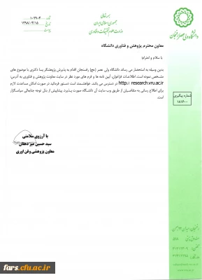 پذیرش پژوهشگر پسا دکتری  در دانشگاه ولی عصر رفسنجان