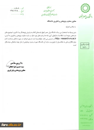 پذیرش پژوهشگر پسا دکتری  در دانشگاه ولی عصر رفسنجان